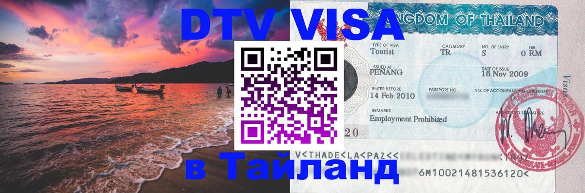 ДТВ виза в Таиланд Жуковский 
