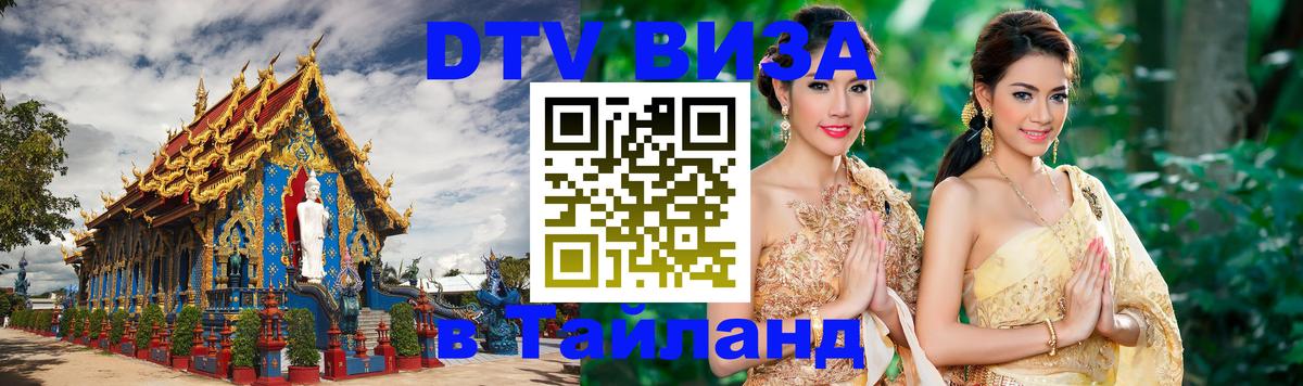 Как сделать DTV визу в Тайланд 